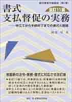 書式 支払督促の実務〔全訂11版〕─申立てから手続終了までの